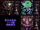 【東方永夜抄】１～３面をプレイして同時再生