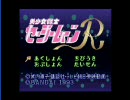 テンションMAXでセーラームーンR実況してみた