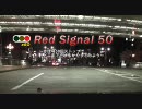 Red Signal 50 Part 1 ～赤信号50回ストップでどこまで行けるかやってみよう～