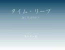 【朗読】タイム・リープ　第4回（第1章 3/3）