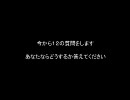 あなたならどうする
