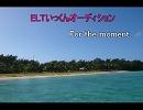 ELTいっくんオーディション For the moment