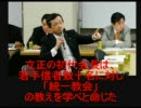 【民主党の正体】立正佼成会と統一教会【政治介入に勤しむカルト】