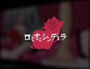 「ロミオとシンデレラ」を歌ってみた。