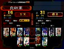 三国志大戦3 真紅が再度丞相を目指す#39【vsランカー】