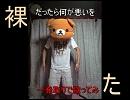 【裸だったら何が悪い】一発取りで歌ってみちゃった(´・ω・｀)