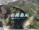 【三国志11】決戦制覇モード～勇将集結～ 前編