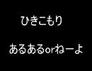 ひきこもり　あるあるorねーよ