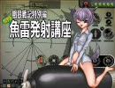 SilentHunter ４ プレイ動画「餓狼戦記」 特別編 魚雷発射講座