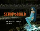 【夕日に感動して】Scrap＆Build【歌ってみた】