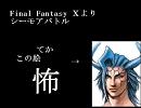 【バンブラDX】FF10・シーモアバトル