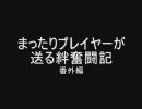 【戦場の】まったりプレイヤーが送る絆奮闘記　番外編【絆】