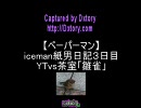 【ペーパーマン】icemanの紙男日記３日目YTvs茶室「雛雀」