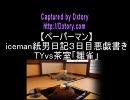 【ペーパーマン】icemanの紙男日記3日目悪戯書きYTvs茶室「雛雀」