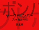 ヤークトボンバープレイ動画Vol.3