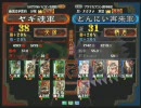 三国志大戦３　頂上対決　2009/5/14　ヤギ魂軍VSどんにい再来軍