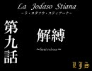 La Jodaso Stiana　第九話　【MUGENストーリー】