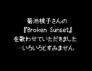 菊池桃子さんの『Broken Sunset』を歌ってみた