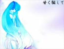 初音ミクに歌ってもらった　「甘く騙して」　【オリジナル】