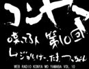 【WEBラジオ】コンヤモヤマバ第１０回【全員集合！】