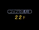 熱が下がらないのでトレジャーギアを実況プレイ　その21