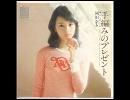 手編みのプレゼント／岡田奈々