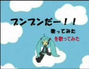 ロリ声目指して『「ブンブンだー！！」歌ってみた』　を歌ってみた