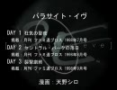 漫画　パラサイト・イヴ　DAY 1・2・3　天野シロ