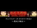 ヴァジアルサーガ・ボイスドラマ外伝２「愚民と戦乱」