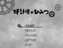 俺様が 時計塔のひみつ 単発実況するぜ