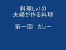 料理Lv１の夫婦が作る料理