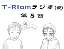 T-RIamらじお（仮）　第五回　～主人公は…～
