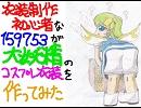 【東方】男が大妖精のコスプレ衣装を製作してみた【コスプレ】