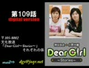 神谷浩史・小野大輔のDearGirl ～Stories～ 第109話【中音質】