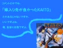 【ＫＡＩＴＯ】ぼやいていいですか？【しゃべらせてみた】