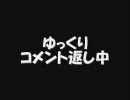 ゆっくりコメント返してみた