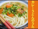 カレーうどんのうた【呑んだ次の日の為の】