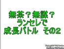 無茶？無謀？ mugen ランセレで成長バトル　その２