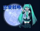 【初音ミク】恋愛戦略【オリジナル】