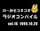 の～みそこねこねラジオコンパイル1995.10.20