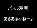 バトル漫画　あるあるｏｒねーよ