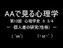 AAで見る心理学　第13回　心理学史8　個人差の研究(性格)　3/4