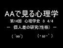 AAで見る心理学　第14回　心理学史8　個人差の研究(性格)　4/4