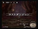 【ロマサガ】ミンストレルソングをカミカミ実況プレイ 最終回 前編