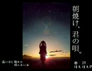 朝焼け、君の唄。歌わせていただきました【便座カバー】