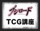 ブシロード TCG講座-第1章- Part1