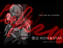 【巡音ルカ】僕はROCK★STAR【オリジナル曲】