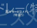 忍々サービス/メドレー(特盛り・替え歌)