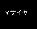 友の許可を得て　うpして見た【マサイヤ】（カオス）