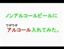 【料理】ノンアルコールビールにアルコール入れてみた